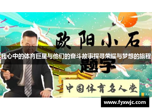 我心中的体育巨星与他们的奋斗故事探寻荣耀与梦想的旅程