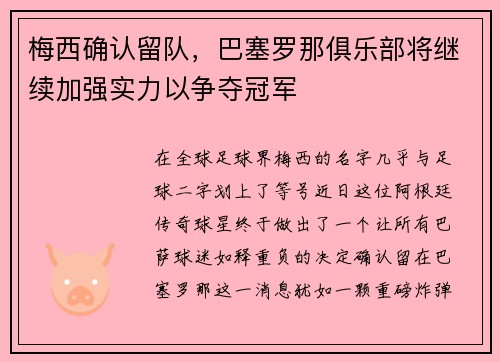 梅西确认留队，巴塞罗那俱乐部将继续加强实力以争夺冠军