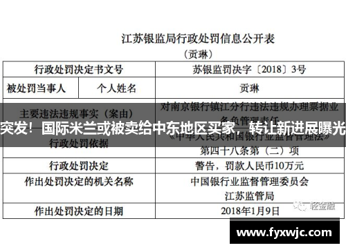 突发！国际米兰或被卖给中东地区买家，转让新进展曝光