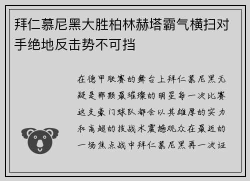 拜仁慕尼黑大胜柏林赫塔霸气横扫对手绝地反击势不可挡
