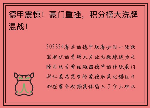 德甲震惊！豪门重挫，积分榜大洗牌混战！