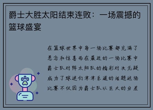 爵士大胜太阳结束连败：一场震撼的篮球盛宴