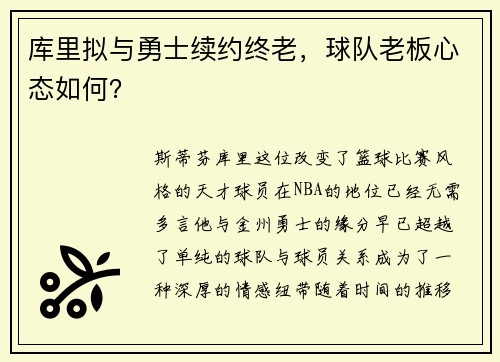库里拟与勇士续约终老，球队老板心态如何？