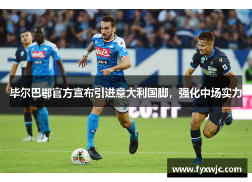 毕尔巴鄂官方宣布引进意大利国脚，强化中场实力