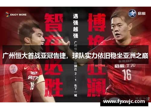 广州恒大首战亚冠告捷，球队实力依旧稳坐亚洲之巅