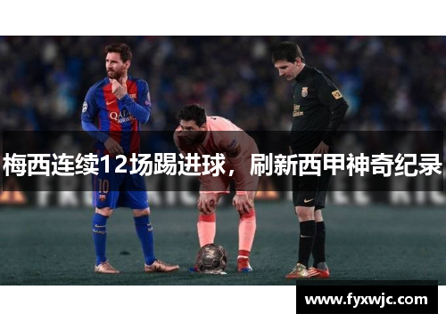梅西连续12场踢进球，刷新西甲神奇纪录
