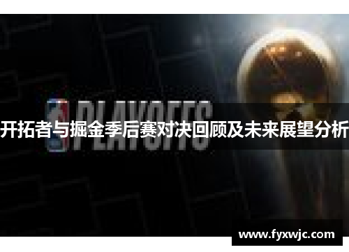 开拓者与掘金季后赛对决回顾及未来展望分析