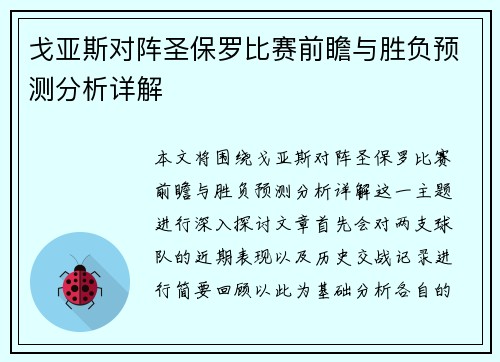戈亚斯对阵圣保罗比赛前瞻与胜负预测分析详解
