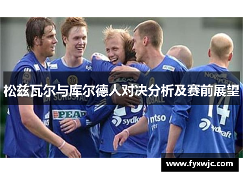 松兹瓦尔与库尔德人对决分析及赛前展望