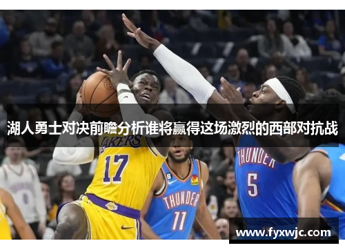 湖人勇士对决前瞻分析谁将赢得这场激烈的西部对抗战