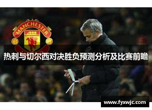 热刺与切尔西对决胜负预测分析及比赛前瞻