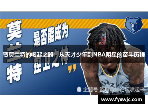 贾莫兰特的崛起之路：从天才少年到NBA明星的奋斗历程