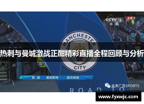 热刺与曼城激战正酣精彩直播全程回顾与分析