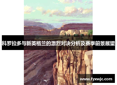 科罗拉多与新英格兰的激烈对决分析及赛季前景展望