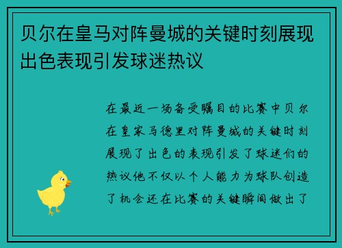 贝尔在皇马对阵曼城的关键时刻展现出色表现引发球迷热议