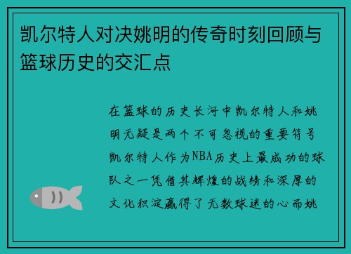 凯尔特人对决姚明的传奇时刻回顾与篮球历史的交汇点