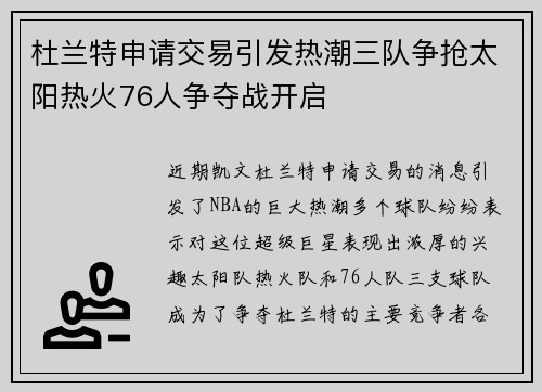 杜兰特申请交易引发热潮三队争抢太阳热火76人争夺战开启