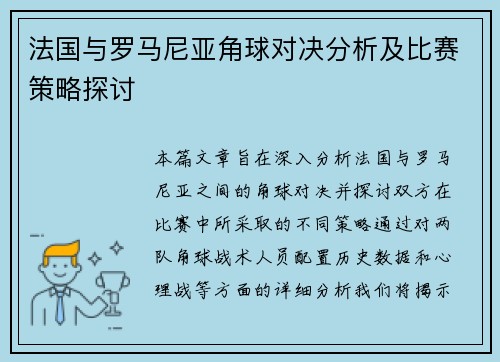 法国与罗马尼亚角球对决分析及比赛策略探讨