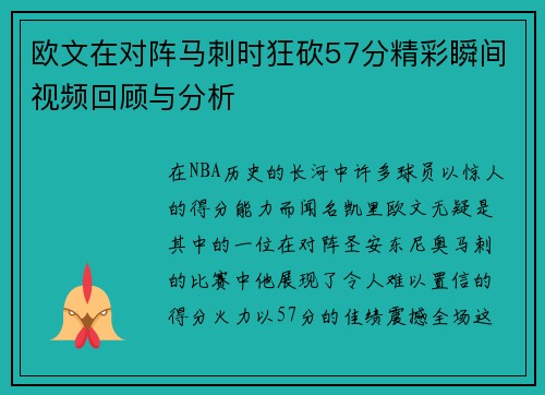 欧文在对阵马刺时狂砍57分精彩瞬间视频回顾与分析