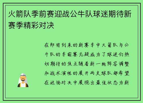火箭队季前赛迎战公牛队球迷期待新赛季精彩对决