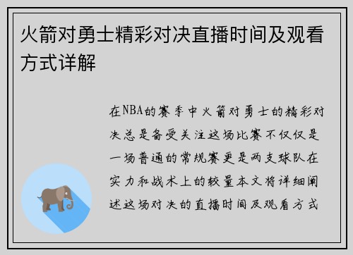 火箭对勇士精彩对决直播时间及观看方式详解