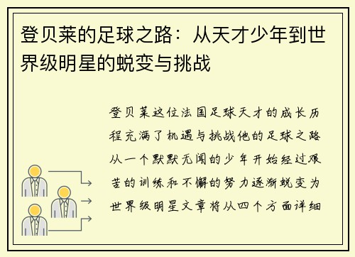 登贝莱的足球之路：从天才少年到世界级明星的蜕变与挑战
