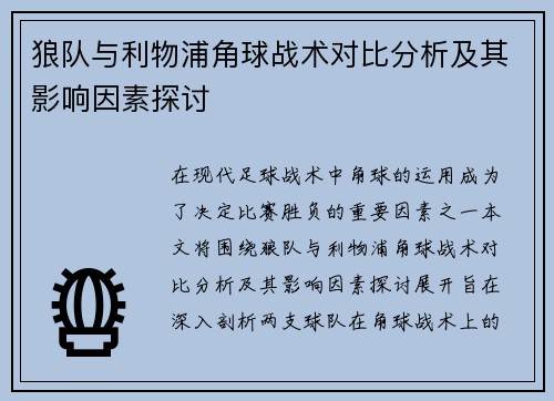 狼队与利物浦角球战术对比分析及其影响因素探讨