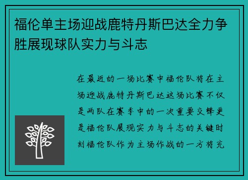 福伦单主场迎战鹿特丹斯巴达全力争胜展现球队实力与斗志